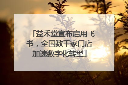 益禾堂宣布启用飞书，全国数千家门店加速数字化转型