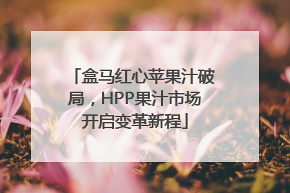 盒马红心苹果汁破局，HPP果汁市场开启变革新程