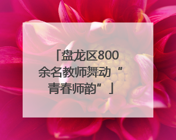 盘龙区800余名教师舞动“青春师韵”