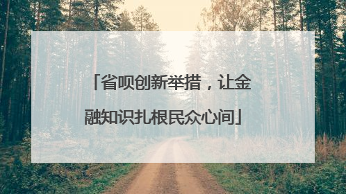 省呗创新举措，让金融知识扎根民众心间