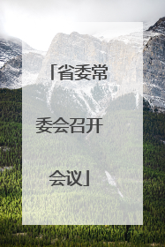 省委常委会召开会议