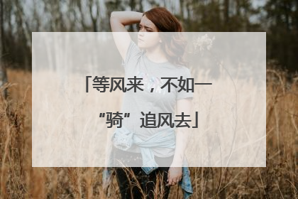 等风来，不如一“骑”追风去