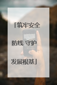 筑牢安全防线 守护发展根基