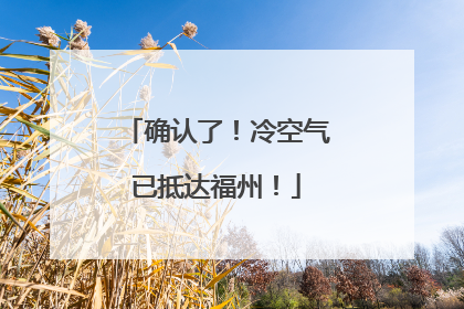确认了！冷空气已抵达福州！