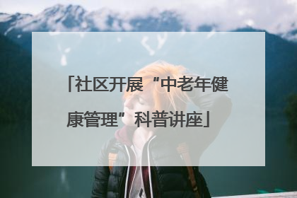 社区开展“中老年健康管理”科普讲座