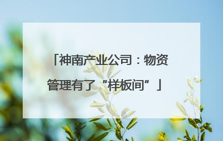 神南产业公司：物资管理有了“样板间”