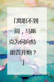 离职不到一周，马斯克为何向特朗普开炮？