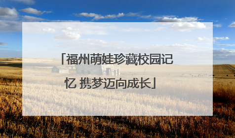 福州萌娃珍藏校园记忆 携梦迈向成长