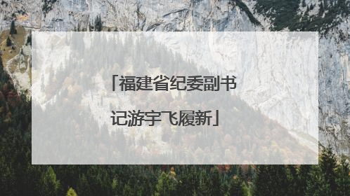 福建省纪委副书记游宇飞履新