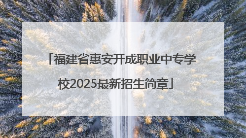 福建省惠安开成职业中专学校2025最新招生简章