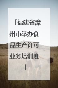 福建省漳州市举办食品生产许可业务培训班