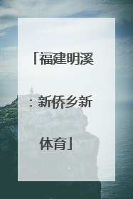 福建明溪：新侨乡新体育