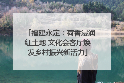 福建永定：荷香浸润红土地 文化会客厅焕发乡村振兴新活力