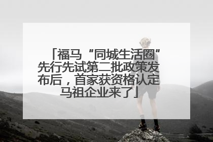 福马“同城生活圈”先行先试第二批政策发布后，首家获资格认定马祖企业来了