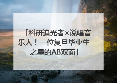 科研追光者×说唱音乐人！一位复旦毕业生之星的AB双面
