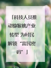科技人员推动猕猴桃产业转型 为村民解锁“富民密码”