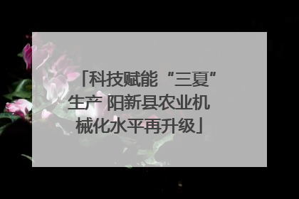 科技赋能“三夏”生产 阳新县农业机械化水平再升级