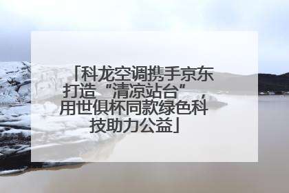 科龙空调携手京东打造“清凉站台”，用世俱杯同款绿色科技助力公益