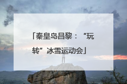 秦皇岛昌黎：“玩转”冰雪运动会