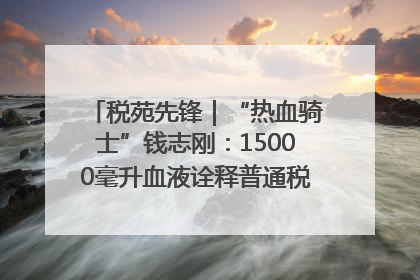 税苑先锋｜“热血骑士”钱志刚：15000毫升血液诠释普通税官的非凡承诺