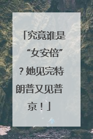 究竟谁是“女安倍”？她见完特朗普又见普京！