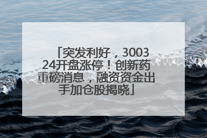 突发利好，300324开盘涨停！创新药重磅消息，融资资金出手加仓股揭晓