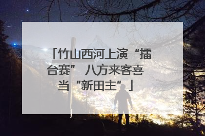 竹山西河上演“擂台赛” 八方来客喜当“新田主”