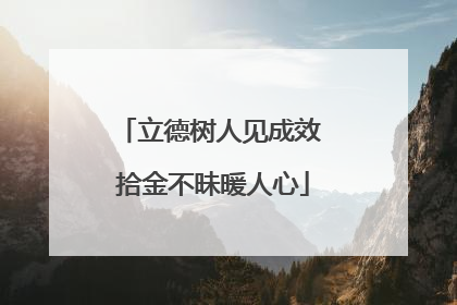 立德树人见成效 拾金不昧暖人心