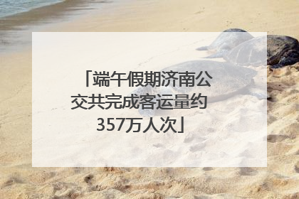 端午假期济南公交共完成客运量约357万人次