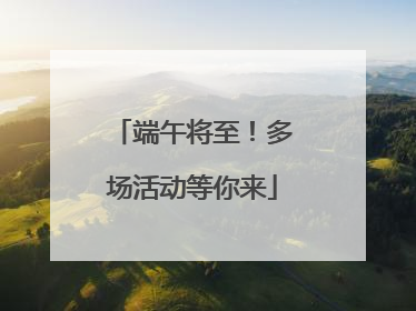 端午将至！多场活动等你来