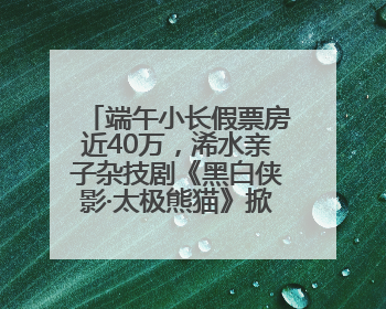 端午小长假票房近40万，浠水亲子杂技剧《黑白侠影·太极熊猫》掀起观演热潮