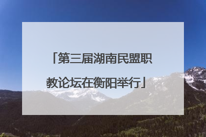 第三届湖南民盟职教论坛在衡阳举行