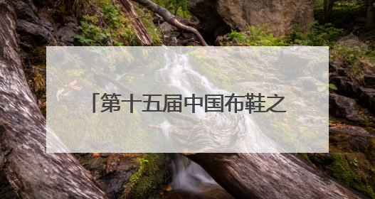 第十五届中国布鞋之都·偃师 2025 秋冬产销（国际贸易）对接会隆重开幕