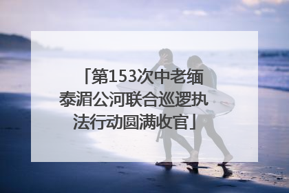 第153次中老缅泰湄公河联合巡逻执法行动圆满收官