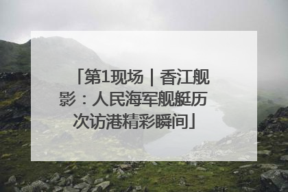 第1现场｜香江舰影：人民海军舰艇历次访港精彩瞬间