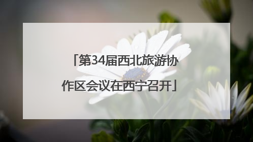 第34届西北旅游协作区会议在西宁召开