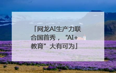 网龙AI生产力联合国首秀，“AI+教育”大有可为