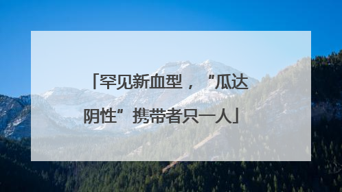 罕见新血型，“瓜达阴性”携带者只一人