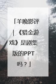 羊晚影评｜《猎金游戏》是剧集版的PPT吗？