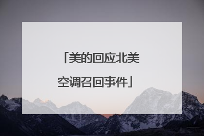 美的回应北美空调召回事件