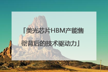 美光芯片HBM产能售罄背后的技术驱动力