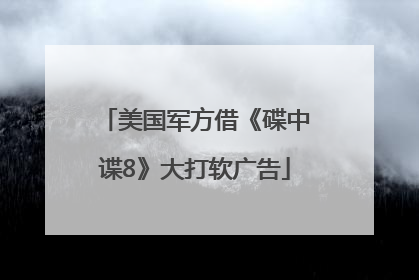 美国军方借《碟中谍8》大打软广告