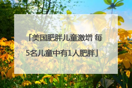 美国肥胖儿童激增 每5名儿童中有1人肥胖