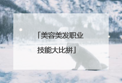 美容美发职业技能大比拼