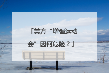 美方“增强运动会”因何危险？