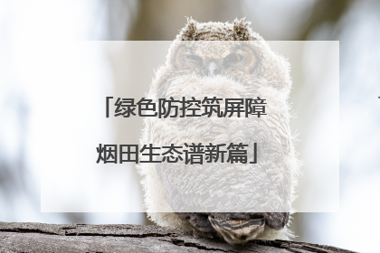 绿色防控筑屏障 烟田生态谱新篇