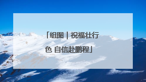 组图｜祝福壮行色 自信赴鹏程