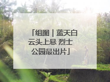 组图｜蓝天白云头上悬 烈士公园最出片