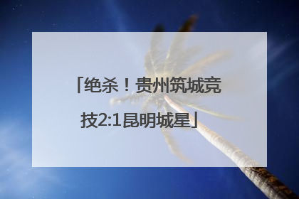 绝杀！贵州筑城竞技2:1昆明城星