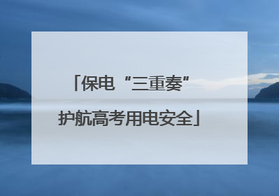保电“三重奏” 护航高考用电安全